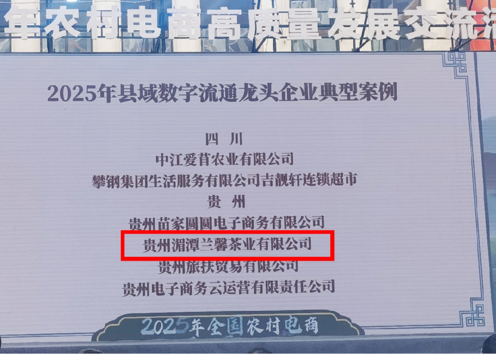 喜報 | 蘭馨茶業入選“全國縣域數字流通龍頭企業典型案例”，電商轉型之路綻放黔茶芬芳