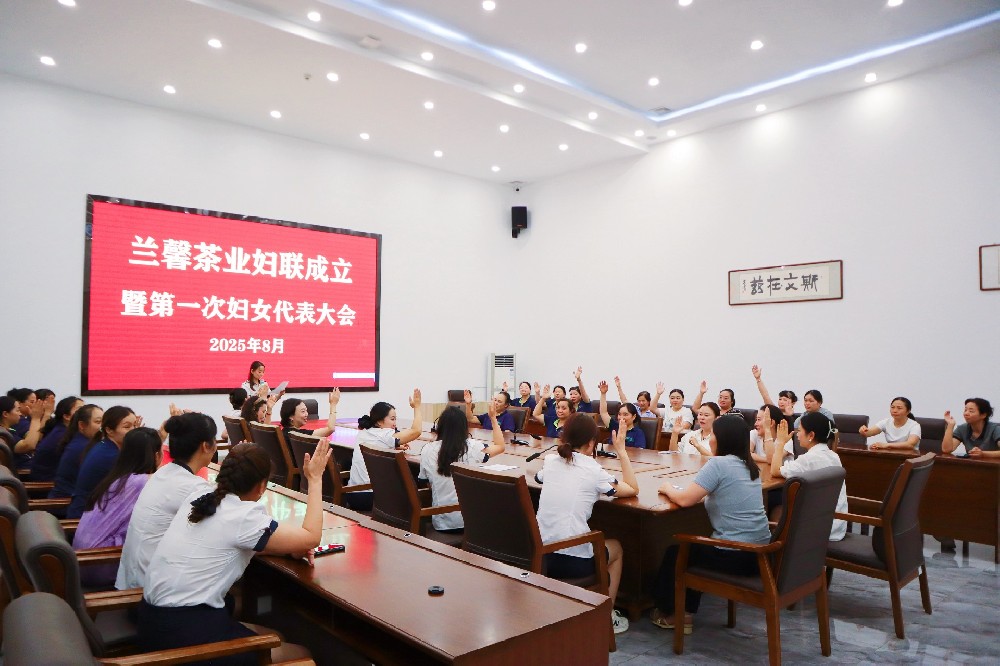 茶香韻遠，巾幗同行 | 蘭馨茶業婦女聯合會正式成立